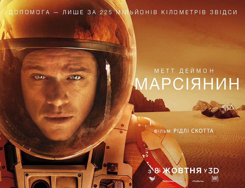 плакат Марсіянин