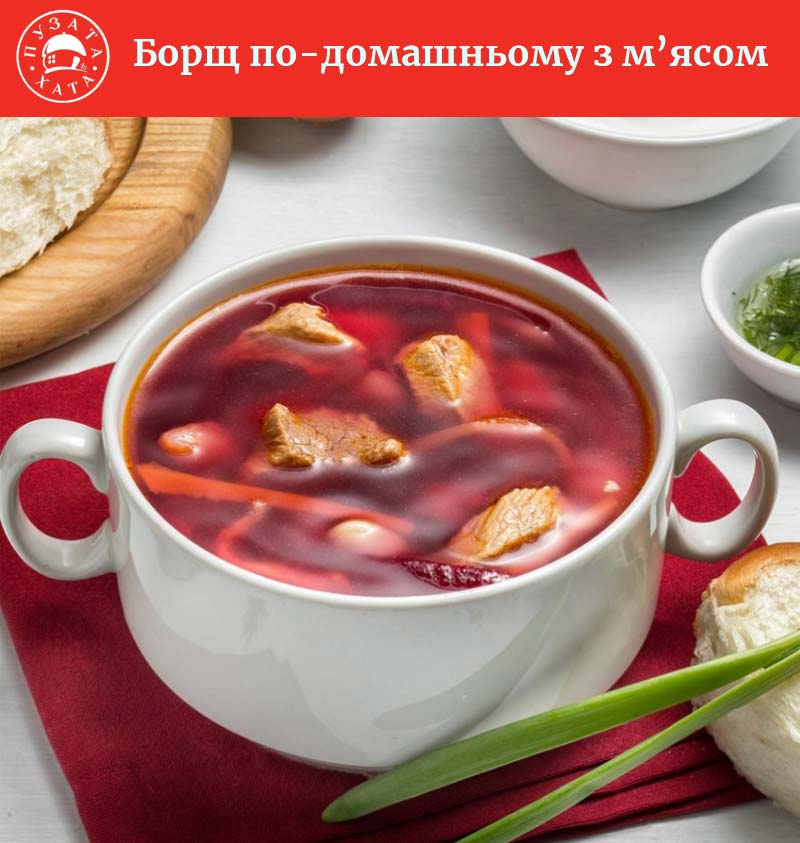 Борщ по-домашньому з м’ясом