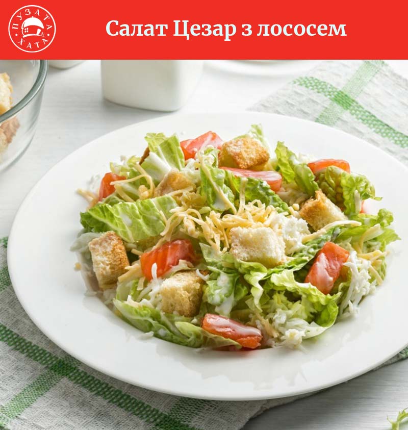 Салат Цезар з лососем