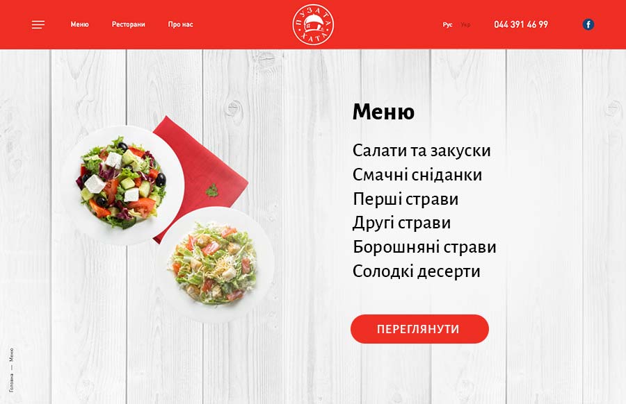 меню "Пузата Хата"